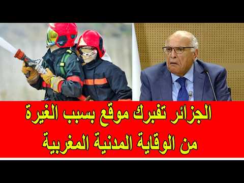 فضيحة الجزائر تزور و تفبرك موقع الكتروني بسبب الغيرة من الوقاية المدنية المغربية