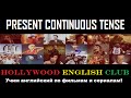 Learn PRESENT CONTINUOUS TENSE through ...