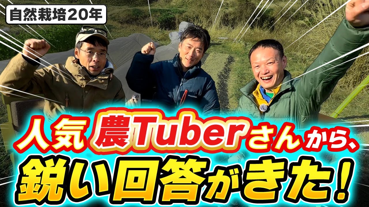 自然栽培農家が語る現代情勢とこれからの農業のあり方