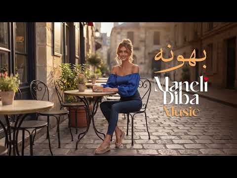 Bahooneh_ بهونه