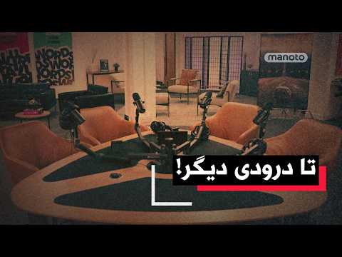 آخرین من‌‌و‌تو پادکست | تا درودی دیگر