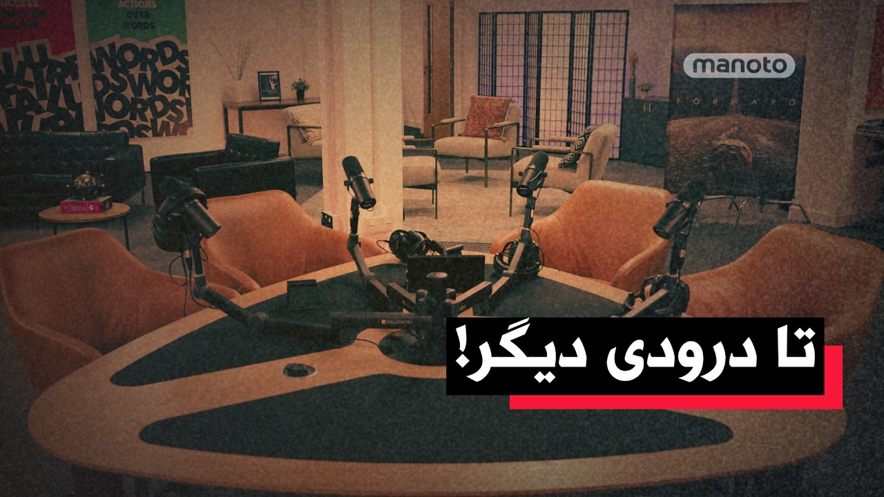 من‌‌و‌تو پادکست | تا درودی دیگر.