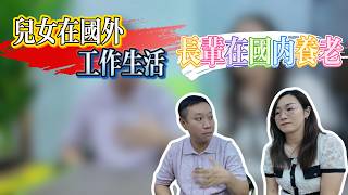 長輩在國內養老|兒女國外工作生活|培養子女成才|暢談養兒防老|灣區養老