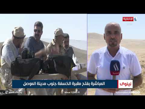 فيديو | المباشرة بفتح مقبرة الخسفة جنوب مدينة الموصل | تقرير خالد الجبوري