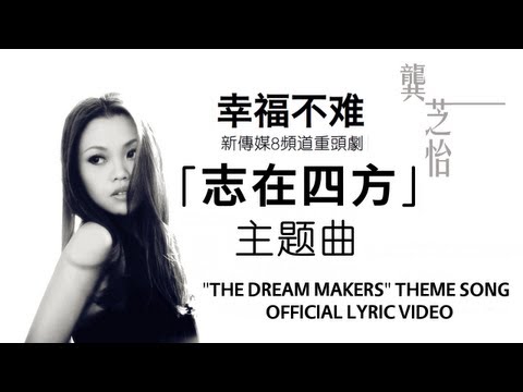志在四方 The Dream Makers Theme Song「幸福不难」- OFFICIAL 完整歌词版 (原唱：龚芝怡 Serene Koong)