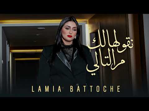 Lamia Battouche - Ngoulhalek M'Tali (instrumix)