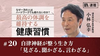小林弘幸「最高の体調を維持する健康習慣」 #20 自律神経が整う生き方「見ざる、聞かざる、言わざる」