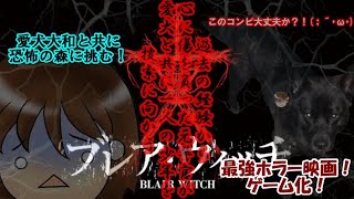 【取り直し】#1  愛犬大和と行く！Blair Witch【へっぽこ操作】