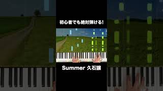 Download lagu 初心者でも絶対弾ける！Summer #Shorts mp3