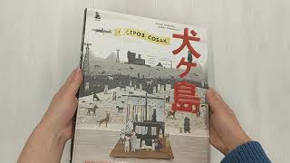 Видео о книге The Wes Anderson Collection. «Остров собак». Иллюстрированная история создания фильма о мальчике и его лучшем друге