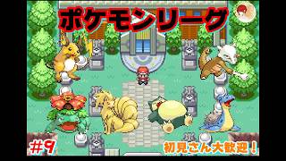 #9【ポケモンFRLG】真っ昼間にポケモンリーグ！ 生配信【あいかた】