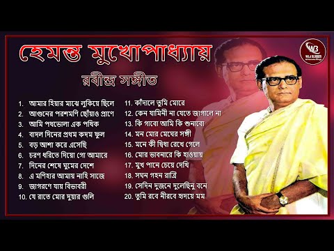 Hemanta Mukhopadhay Rabindra Sangeet Collection | Hemanta MP3 Collection | Dolby Atmos