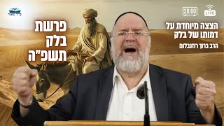 השיעור השבועי פרשת בלק תשפ"ה - הרב ברוך רוזנבלום בסיפורים על בלק, וביאת המשיח !! שיעור אלעד (הרב ברוך רוזנבלום) - התמונה מוצגת ישירות מתוך אתר האינטרנט יוטיוב. זכויות היוצרים בתמונה שייכות ליוצרה. קישור קרדיט למקור התוכן נמצא בתוך דף הסרטון
