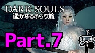 #7【DARKSOULS：ダークソウル】遥かなるぶらり旅