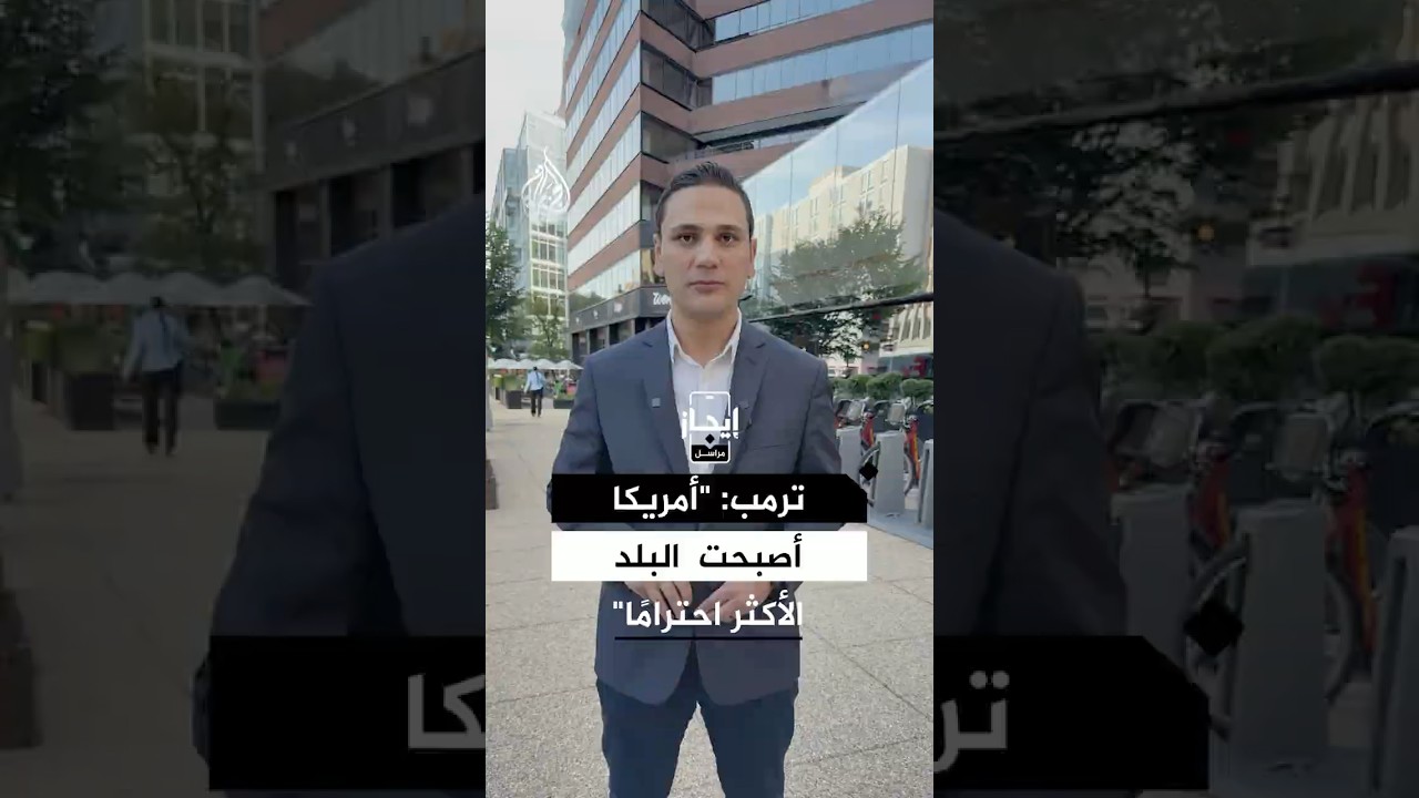 فيديو | استمرار الهدنة مع إيران.. وأمريكا تقلل من تداعيات الصراع الاقتصادية