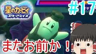 霊夢たちのカービィスターアライズ探訪＃１７（ゆっくり実況）