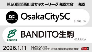 【KSLTV / Live】第60回関西府県サッカーリーグ決勝大会｜決勝｜OsakaCitySC－BANDITO生駒