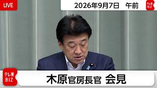 木原官房長官 定例会見【2026年9月7日午前】