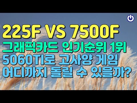 5060Ti 게이밍PC! 225F VS 7500F 배틀필드6는 한대표에게 맡기세요~