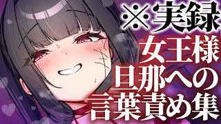 【実録】現役マジ女王様による旦那への言葉責め集【イヤホン推奨】