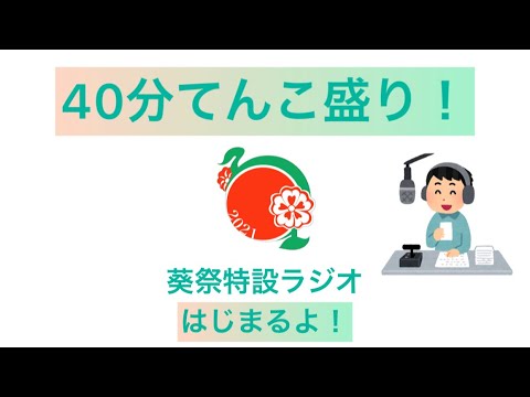 経済学科 葵祭ラジオ