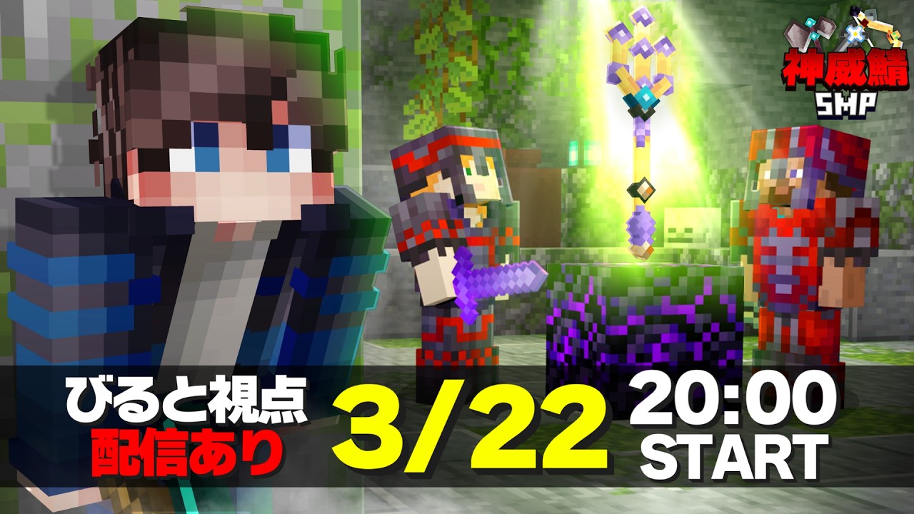 【神威鯖】世界に1つしかない武器を巡るSMPが始まります。【Minecraft】