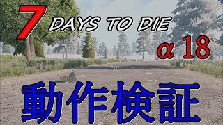 【7DAYS TO DIE】α18　動作環境？GTX1050Tiで検証