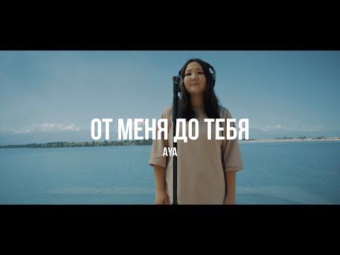 Aya - От меня до тебя /Live. Curltai 2020/.