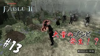 #13 【実況】100体のゾンビを駆逐するハンター【FABLEⅡ】