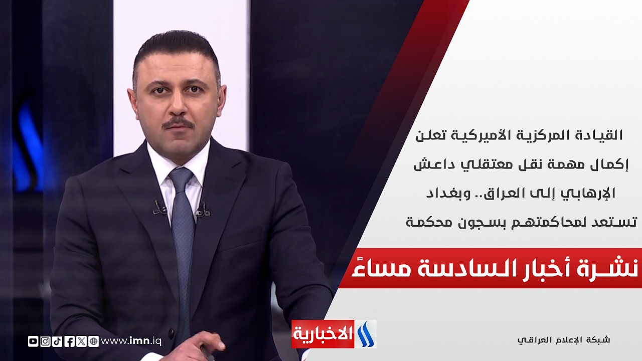 فيديو | القيادة المركزية الأميركية تعلن إكمال مهمة نقل معتقلي داعش الإرهابي إلى العراق.. في الـ 6