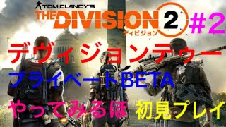 THE DIVISION2　プライベートBETAやるぞい　＃2