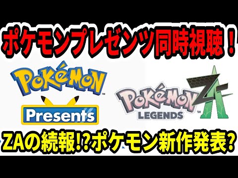 【緊急生放送】ポケモンプレゼンツ同時視聴！ZAの続報！？ポケモン新作発表？