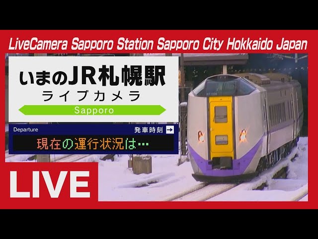 ライブカメラ ＪＲ札幌駅 (ＳＴＶ札幌テレビ放送)  Live Camera Sapporo Station , Hokkaido