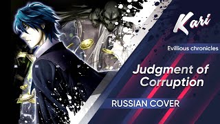 Video thumbnail of "[Russian version] Judgment of Corruption (cover by Kari)"