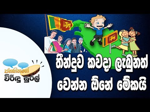 NETH FM Janahithage Virindu Sural 2018.12.10 - තීන්දුව කවදා ලැබුනත් වෙන්න ඕනේ මේකයි