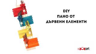 DIY Пано от дървени елементи