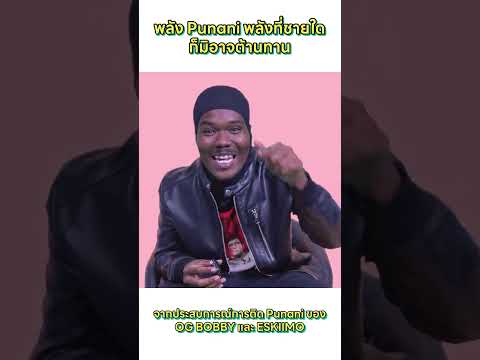 OG BOBBY x ESKIIMO "พลังที่ชายใดก็มิอาจต้านทาน"