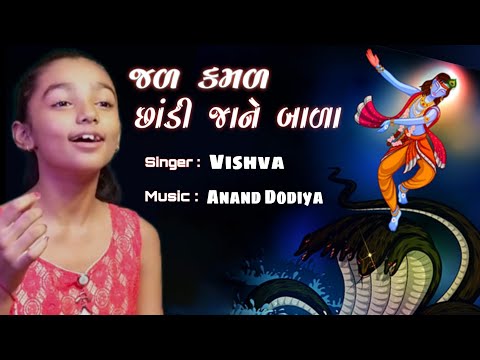 જળ કમળ છાંડી જાને બાળા | Jal kamal chhandi jane bala | Krishna bhajan | Narsinh Mehta