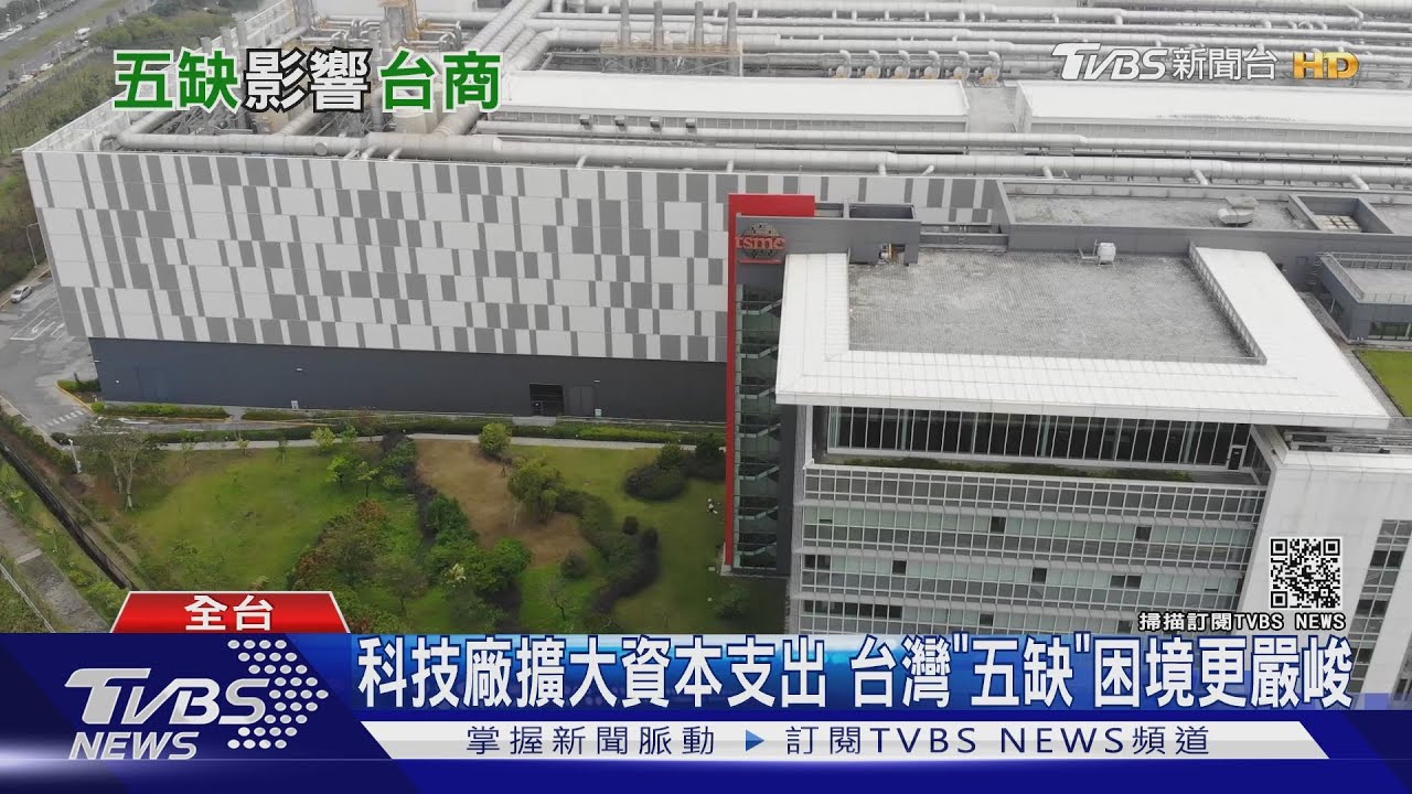 「護國群山」擴廠水電不夠用　「五缺」成經濟發展破口？