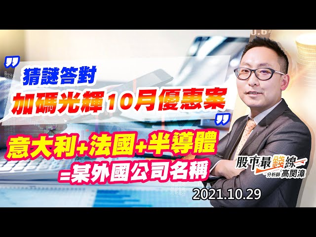 20211029《股市最錢線》#高閔漳，”猜謎答對，加碼光輝10月優惠案””意大利+法國+半導體=某外國公司名稱”