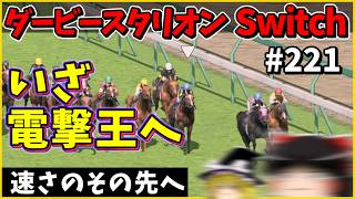 【競馬ゲーム】ダービースタリオン Switch（２２１）　#ダービースタリオン
