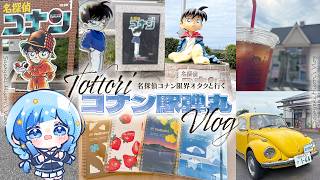 🎀聖地巡礼Vlog￤名探偵コナン全巻所持オタクVtuberが行く！鳥取県北栄町まち歩き推し活旅〰️！⟡.·￤#紗彩木ひそり