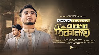 আরশের ঠিকানায় | AROSHER THIKANAY | MUNAEM BILLAH | OFFICIAL LYRIC VIDEO || 2025