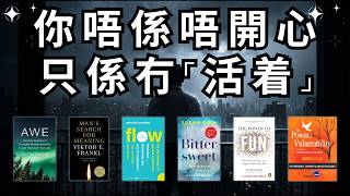 🐻【專題研究】你不是不開心,你是感覺不到自己活著:六位思想家教你找回「活著」的感覺【啤啤廣東話讀書會】【真人說書】
