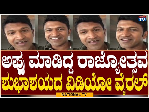 Appu Wishes Viral: ಅಪ್ಪು ಮಾಡಿದ್ದ ರಾಜ್ಯೋತ್ಸವ ಶುಭಾಶಯದ ವಿಡಿಯೋ ವೈರಲ್ | Kannada Rajyothsava | National TV