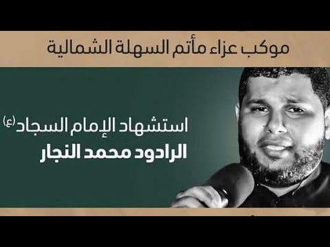 ⁣الرادود محمد النجار | وفاة الإمام السجاد (ع) 1441 هـ