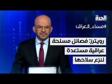 فيديو | أذرع لإيران.. رويترز: فصائل مسلحة عراقية مستعدة لنزع سلاحها