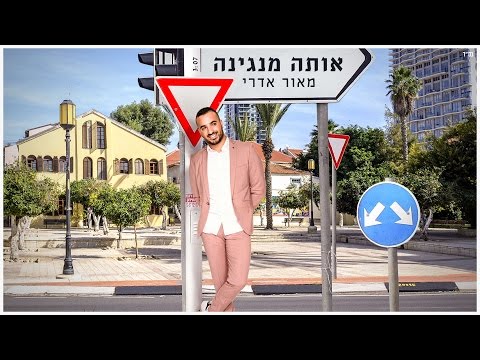 אותה מנגינה Maor Edri
