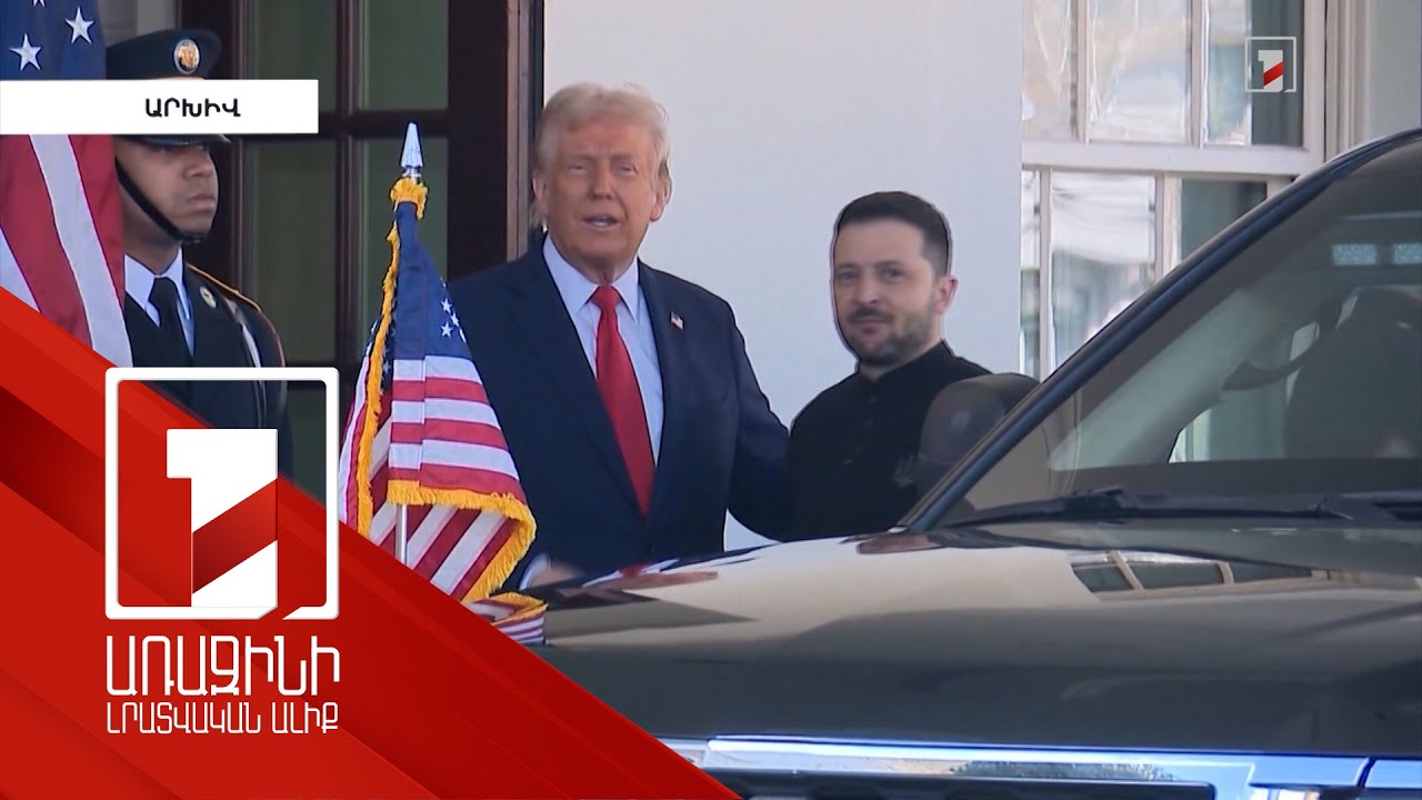 Դոնալդ Թրամփը զանգահարել է Վոլոդիմիր Զելենսկուն