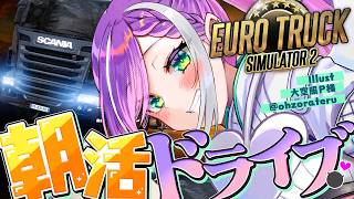 常闇トワ - 【 Euro Truck Simulator 2 】朝活で一緒にドライブしませんか！【常闇トワ/ホロライブ】